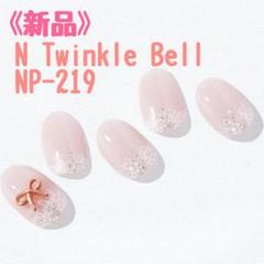【緩衝材無し発送】オホーラ　NP-219 N Twinkle Bell