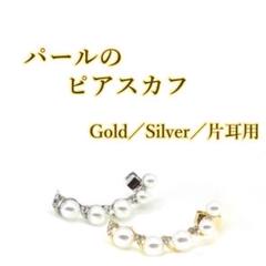 レディース パール ピアス カフピアス 大ぶり 大きめ ladiesPierce