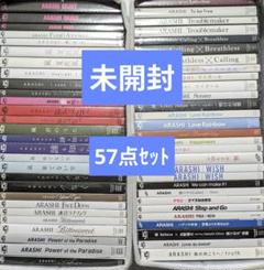 【未開封あり】嵐 シングルCD37点 まとめ売り 57点セット】嵐 シングル初回限定盤、通常盤 まとめ売り【全て未