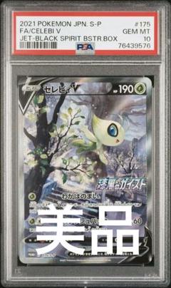 セレビィV PROMO PSA9 ポケカ】セレビィV プロモの最新相場と値段の推移【7/23時点