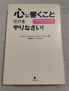 心に響くことだけをやりなさい！