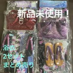 新品未使用！浴衣セット 2セットまとめ売り 帯 下駄あり
