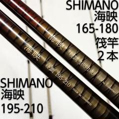 シマノ海映195-210&シマノ海映165-180筏竿まとめて２本 シマノ海映195-210&シマノ海映165-180筏竿まとめて2本 - メルカリ