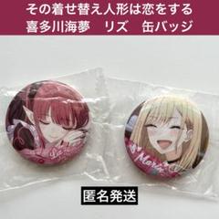 希少　レア　着せ恋　マルイ　くじ　缶バッジ　まとめ売り　喜多川海夢　海夢 その着せ替え人形は恋をする グッズ グリッター缶バッジ 着せ恋