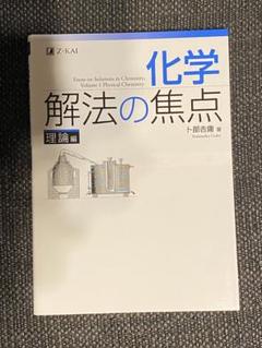 【中古】 化学 無機 短期集中インテンシブ10 卜部吉庸 2025年最新】化学 解法の焦点の人気アイテム - メルカリ