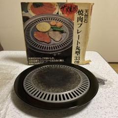 特価 天然石焼肉プレート丸型33cmDW-134 - メルカリ バーベキュー・調理用品