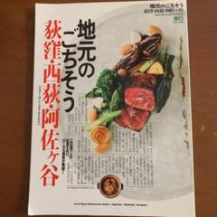 地元のごちそう荻窪・西荻・阿佐ヶ谷