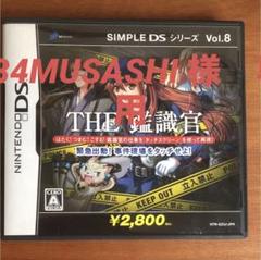 SIMPLE DSシリーズ Vol.8 THE 鑑識官 〜緊急出動!!事件現場…