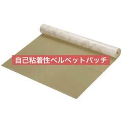 自己粘着性ベルベットパッチ 修理パッチ 148x 40 cm