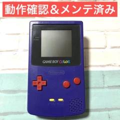 ゲームボーイカラー バイオレット×レッド/イエロー 本体 動作品