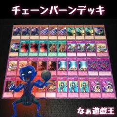 90 遊戯王 チェーンバーンデッキ 連鎖爆撃 バーン ダメージ 40枚