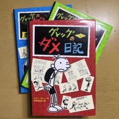 グレッグのダメ日記1〜11巻➕日記セット グレッグのダメ日記1〜11巻➕日記セット