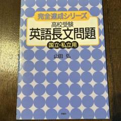 【絶版】予備校講師が教える英語ウカる勉強法　改訂版 ダメな勉強法　山田弘　エール 絶版】予備校講師が教える英語ウカる勉強法 ダメな勉強法 山田弘