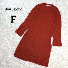 タグ付き Bou jeloud ニットワンピース ストレートシルエット ゆったり