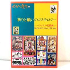 祈りと願いのコスモロジー ベトナムの民間画