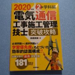 電気通信工事施工管理技士 突破攻略 2級学科編 2020年版