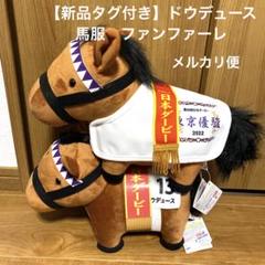 2025年最新】ファンファーレ ドウデュースの人気アイテム - メルカリ