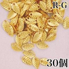 【8663】リーフチャーム　ゴールド　30個