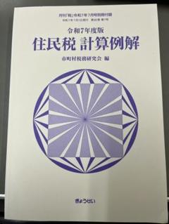 住民税 計算例解 令和7年度版