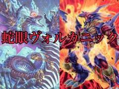 蛇眼ヴォルカニック　スネークアイズ　デッキのサムネイル