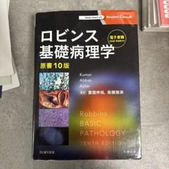 2025年最新】病理学 ロビンスの人気アイテム - メルカリ