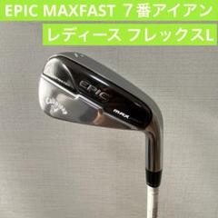 EPIC MAXFAST ７番アイアン レディース フレックスL
