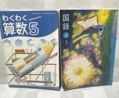 国語 五 銀河 光村図書 わくわく算数 5 啓林館