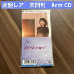 廃盤】29～Twenty-nine 椎名恵 8cmCD - メルカリ