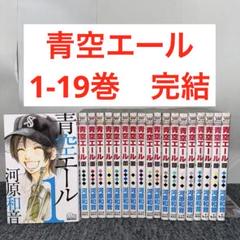 青空エール 1〜19巻 全巻セット Amazon.co.jp: 青空エール コミック 1-19巻セット (マーガレット