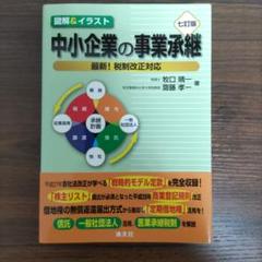 中小企業の事業承継(七訂版)