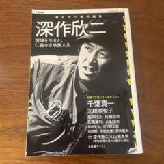 深作欣二 : 現場を生きた、仁義なき映画人生