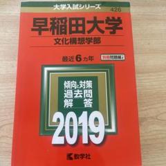 早稲田大学(文化構想学部) 2019 早稲田大学（文化構想学部） (2019年版大学入試シリーズ) | 教学