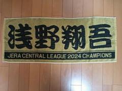 浅野翔吾 セ・リーグ優勝記念タオル