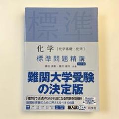 化学[化学基礎・化学] 標準問題精講