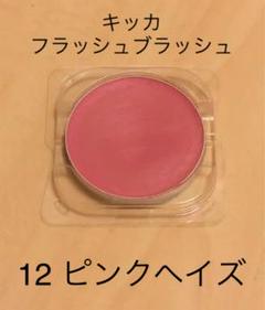 キッカ フラッシュブラッシュ 12ピンクヘイズ