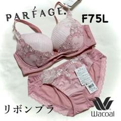 ワコール パルファージュ リボンブラ スミレ F75L - メルカリ