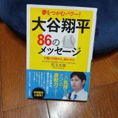 大谷翔平の86のメッセージ中古本