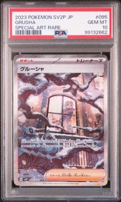グルーシャ　psa10 セット PSA10】 グルーシャ (SR) {090/071} [SV2P/スノーハザード] [SV