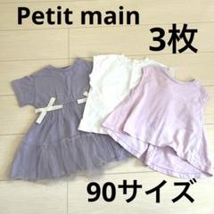 プティマイン　3点まとめ売り　90サイズ　女の子