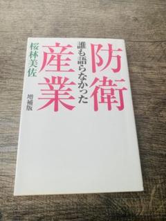 誰も語らなかった防衛産業