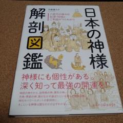 日本の神様 解剖図鑑