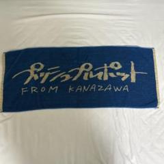 プッシュプルポット サイン付きタオル プッシュプルポット サイン付きタオル