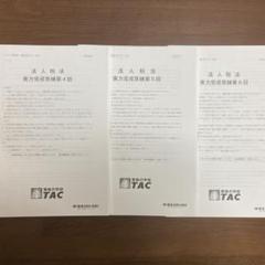 2025年最新】tac 完成答練の人気アイテム - メルカリ