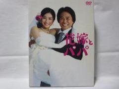 石原さとみ出演【花嫁とパパ】レンタル落ちDVD☆全巻☆時任三郎