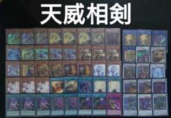 天威相剣デッキ　てんいそうけん　ドラガイト　バロネス　シク　スリーブ　遊戯 天威相剣デッキ てんいそうけん ドラガイト バロネス シク
