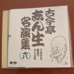 古今亭志ん生　名演集　下　落語　CD 未開封 古今亭志ん生名演集 落語CD / 古本、中古本、古書籍の通販は