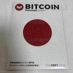 BITCOIN MAGAZINE JAPAN 創刊号 - メルカリ