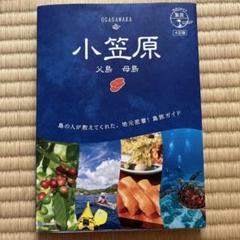 08 地球の歩き方 島旅 小笠原 父島 母島 4訂版