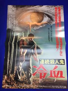 02835『共謀家族』B2判映画ポスター非売品劇場公開時オリジナル物 02822『ミルク』B2判映画ポスター非売品劇場公開時オリジナル物