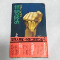 2025年最新】糸山英太郎の人気アイテム - メルカリ